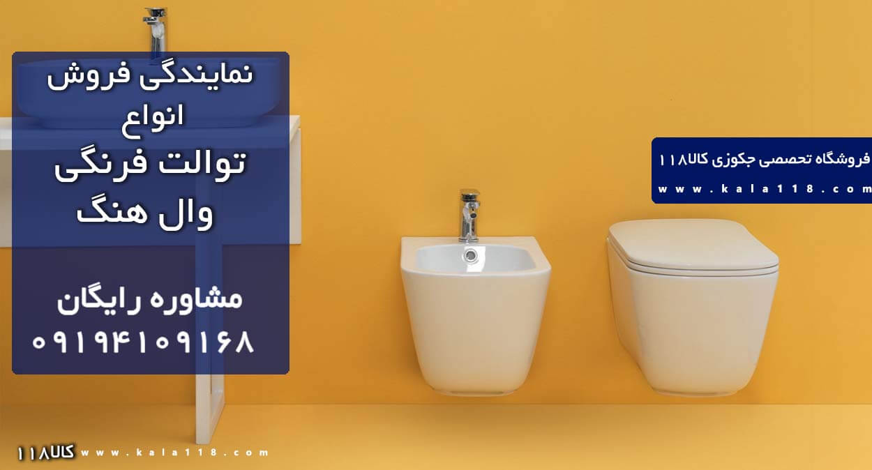 توالت فرنگی وال هنگ